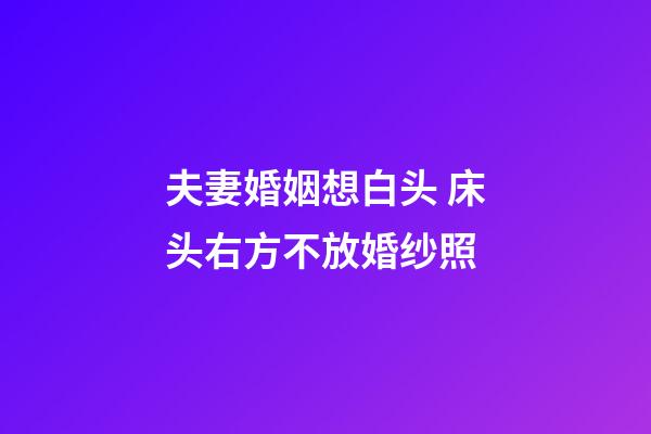 夫妻婚姻想白头 床头右方不放婚纱照